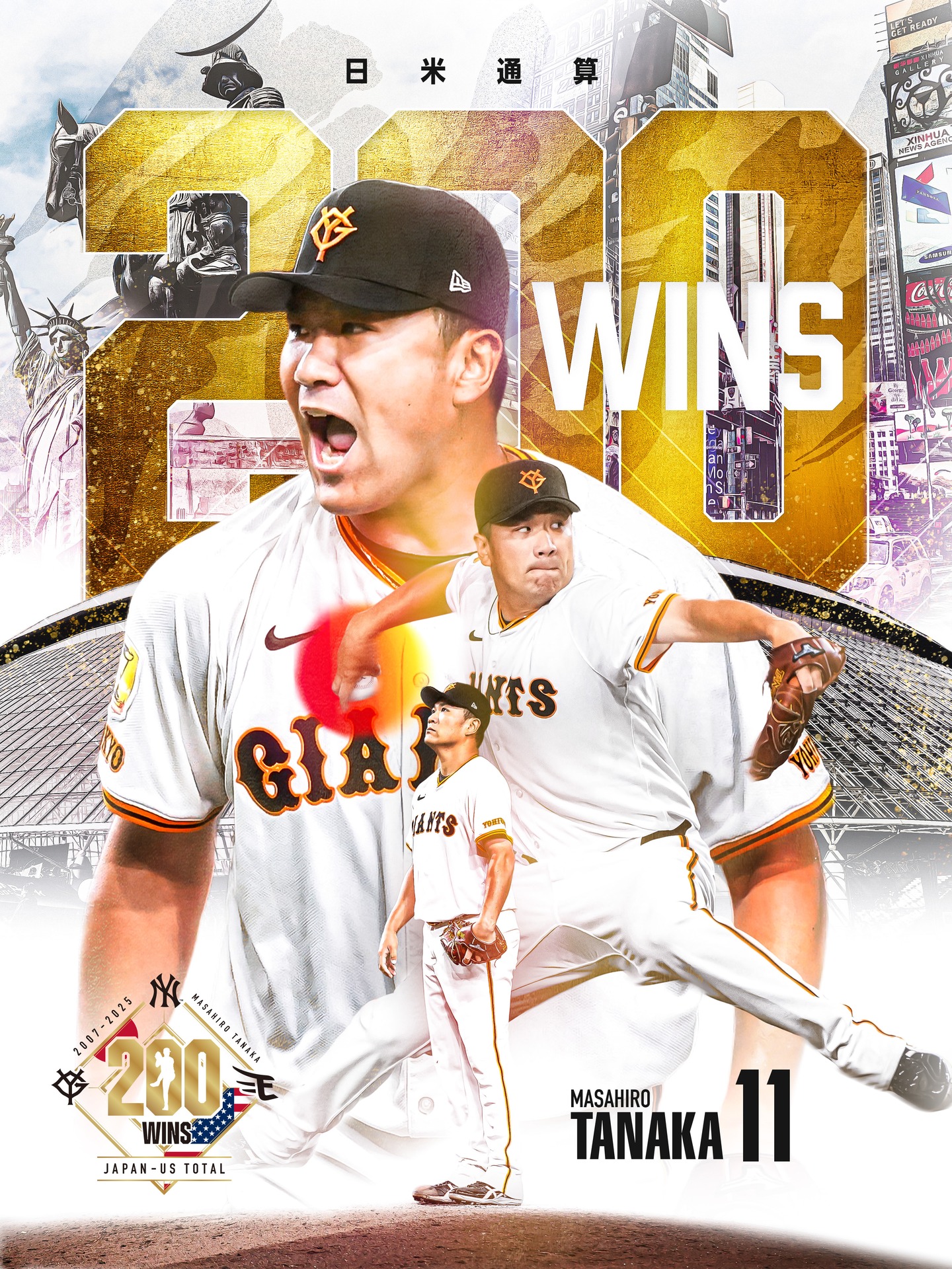 田中将大 日米通算200勝達成